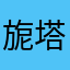 旎塔