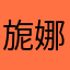 旎娜喔