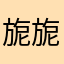 旎旎哪尼