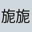 旎旎风景