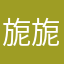 旎旎.1