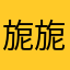 旎旎098