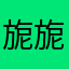 旎旎2019