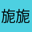 旎旎2288
