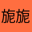 旎旎315