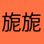旎旎789