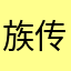 族传龙骨炮