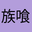 族喰い髑髏