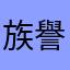 族譽貴榮