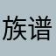 族谱看看