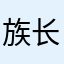 族长息争