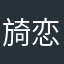 旑恋
