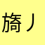 旖丿旎
