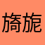 旖旎如时光