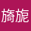 旖旎旎木