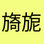 旖旎4949
