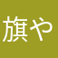 旗やら