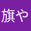 旗や生ハムえゆねさ
