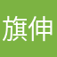 旗伸丸