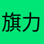 旗力萦娇