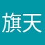 旗天艺术