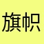 旗帜下的幻想