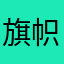 旗帜2020
