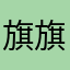 旗旗是个小太阳