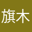 旗木即