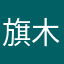 旗木斋