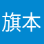 旗本ひろし