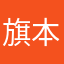 旗本退屈男