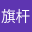 旗杆还是77