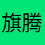旗腾装饰