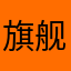 旗舰店旗舰