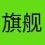 旗舰店.