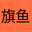 旗鱼（地铁昵称)