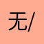 无,:-/