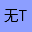 无/（uy t