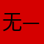 无——/