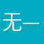 无—风