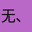 无、好