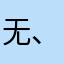 无、法、登陆