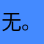 无。？？？？？