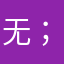 无。 ；，