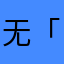 无「天」