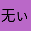 无ぃ名小姐暄