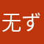 无ず所谓か