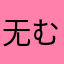 无むす