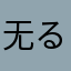 无る人之東境